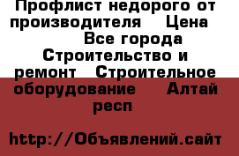 Профлист недорого от производителя  › Цена ­ 435 - Все города Строительство и ремонт » Строительное оборудование   . Алтай респ.